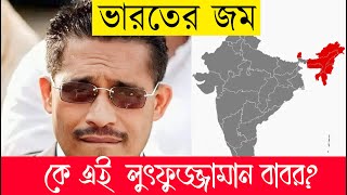 যাকে দেখে কাঁপত ভারতের আত্মা  কে এই লুৎফুজ্জামান বাবর । Who is Luttforzaman Babor  ভারতকে ভেঙে [upl. by Einnek]