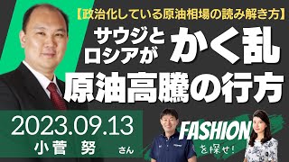 【政治化している原油相場の読み解き方】サウジとロシアがかく乱する原油価格高騰の行方（商品アナリストマーケットエッジ代表 小菅努さん）－ファッションを探せ！ [upl. by Siroval]