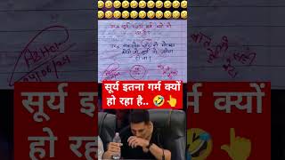 सूर्य गरम क्यों हो रहा है🙏🧐😂funny 🤣 memes bache daura likha gye funny answer question [upl. by Allanson]