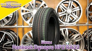 Обзор летних шин Hankook Dynapro HP2 RA33 [upl. by Epoh797]