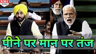 Bhagwant Mann पर भारी पड़े Modi Parliament में खड़े हो Drinking Habbit पर कसा तंज [upl. by Patty]