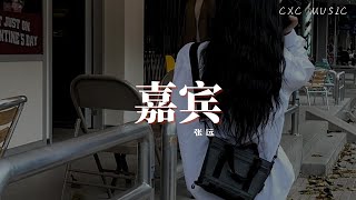 张远  嘉宾「当所有人都替你开心 我却才傻傻清醒 原来早已有人为你订做了嫁衣」【动态歌词】 [upl. by Narayan]