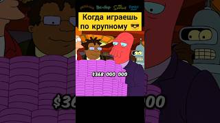 Когда играешь по крупному 😎✨ футурама futurama сериал [upl. by Eetnod]