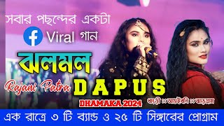 DAPUS DHAMAKA 2024  JHALA MALA JHALA MALA  RAJANI PATRA  JHARKHAND JHAKAS MELODY [upl. by Warford640]