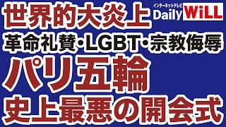 【大炎上】パリ五輪「史上最低の開会式」に世界中から批判殺到！【デイリーWiLL】 [upl. by Hildick]