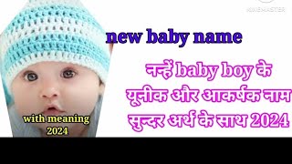 हिन्दू बेबी बॉय नाम 2024 new name for baby boy 2024  लड़कों के यूनीक नाम with meaning [upl. by Charie]