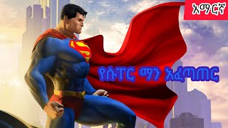 Teret teret Amharic የሱፐር ማን አፈጣጠር The Origin of Superman Amharic stories🦸‍♂ [upl. by Odraode385]