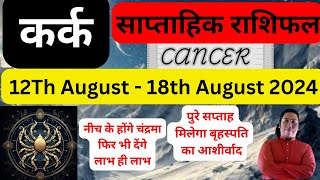 कर्क राशि  12 August – 18 August saptahik rashifal  Kark rashi by astroguru Nikhil  Cancer 2024 [upl. by Rowley]