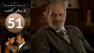 مسلسل و يبقى الحب  الحلقة 51 [upl. by Osman]