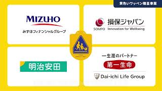 取り組み開始から60年。「黄色いワッペン」贈呈事業【〈みずほ〉公式】 [upl. by Annehsat]