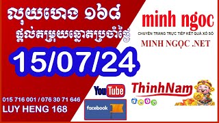 តម្រុយថ្ងៃទី​ 150724  លុយហេង​ ១៦៨  Vina24h Xo So Vietnam Lottery ​តម្រុយឆ្នោតយួនច្បាស់​ 99 [upl. by Zadoc]