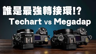 誰是最強轉接環？Techart TZM01 vs Megadap MTZ11  Nikon Z 6II [upl. by Ursala]