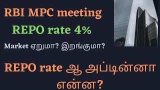 RBI monetary policy meeting Tamil l what is repo rate in Tamil l RBI MPC meeting Oct 2021 in Tamil [upl. by Melita825]