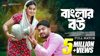 বাংলার বউ Banglar Bou  Shagor Mirza  Riya Chowdhury  New Bangla Natok 2024 Mirza Entertainment [upl. by Jorgan]