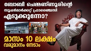 ബോബി ചെമ്മണ്ണൂരിന്റെ Super Market Franchise എടുക്കുന്നോ  മാസം 10 ലക്ഷം വരുമാനം നേടാം  Phygicart [upl. by Norab]