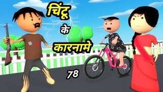 Chintu ke karname part 78  चिंटू के कारनामे पार्ट 78  Mota chintu comedy  Chintu toons [upl. by Okomom]