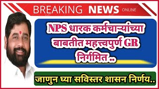 NPS धारक कर्मचाऱ्यांच्या बाबतीत GR निर्गमित  वित्त विभाग [upl. by Gentilis]