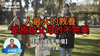 人最大的教養，是原諒父母的不完美 【李學儒 旁白】  網絡文章  A Loving World  有緣相聚  有情天地  電台節目重溫【廣東話】 [upl. by Grearson]