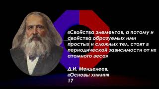 8 фактов о Периодической Системе День Рождения Периодического Закона [upl. by Nereids10]