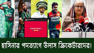 হাসিনার পদত্যাগে ফেসবুকে ছাত্রদের সাথে উল্লাসে টাইগার ক্রিকেটাররা Sheik Hasina  Student Movement [upl. by Naegem]