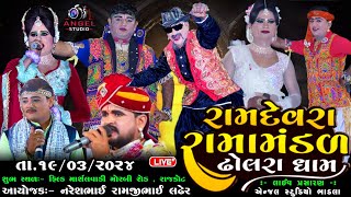 🔴LIVE DHOLRA RAMAMANDAL  રામદેવરા રામામંડળ ઢોલરા ધામ  સ્થળ ફિલ્ડ માર્શલવાડી મોરબી રોડ  રાજકોટ [upl. by Elmo]