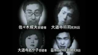 【日本国内テロ 指名手配犯】三菱重工ビル爆破事件（1974年） [upl. by Edrei]