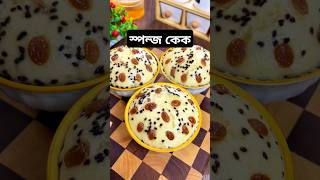 Sponge cake recipe 🥰🥰স্পন্জকেক নেসারুল youtubeshorts shorts vanillaspongecake bakingrecipes [upl. by Kovacs]