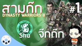 Dynasty Warriors 8 จ๊กก๊ก 1  ตำนานสามก๊ก จ๊กก๊ก [upl. by Erialc787]