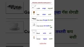 Kitchen Vocabulary words meanings part 1 hindi to Marathi [upl. by Norrahs]