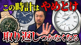 【100後悔】絶対に買ってはいけない腕時計ブランド3選を紹介します [upl. by Notfa]