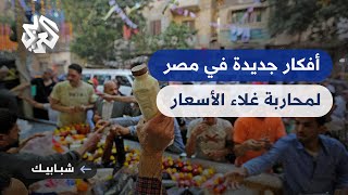 مصر  معارض لبيع المواد من المصنع إلى المستهلك لمحاربة غلاء الأسعار [upl. by Nightingale457]