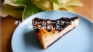 オレオクリームチーズケーキを作ってみました。 [upl. by Eads]