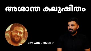 അശാന്ത കലുഷിതം  LIVE with UMMER P [upl. by Drazze]