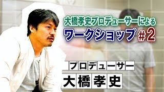 大橋孝史プロデューサーによるオーディション必勝講座② [upl. by Latsyrd]