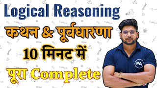 Complete logical reasoning concept  कथन और पुर्वधारणा Statement and assumption  Logical Reasoning [upl. by Branden526]