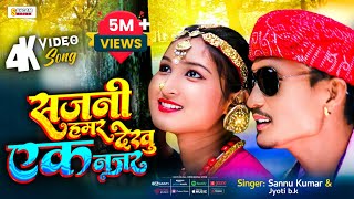 SAJNI HAMAR सजनी हमर देखु एक नज़र  Sannu Kumar amp Jyoti bk  Maithili Video Song  Sangam Series [upl. by Mirisola]