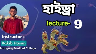 lecture9 hydra।। হাইড্রা।। 10ms crash course।। Rakib Sir cation।। POWERPLAY22 SMP22 HSC23 [upl. by Leopold]