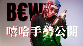 BCW 嘻哈手勢一拳公開！│ CooL Culture [upl. by Eclud]