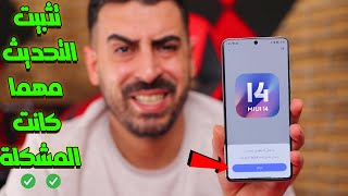 🛑 طريقة تثبيت اخر تحديث لهواتف شاومي وحل مشاكل التحديثات  MIUI 14 👌 [upl. by Eladal]