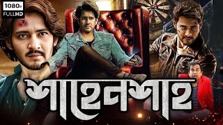 Shahenshah movie bangla dubbed  Tamil bangla movie  তামিল বাংলা মুভি তামিল মুভি বাংলা ডাবিং [upl. by Akimed474]