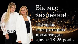 Вік має значення Обираємо подарунок для дівчат 1825 років [upl. by Aisek]