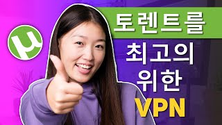 토렌트 안전하게 다운 받는 방법 2024년 토렌트용 VPN 베스트 [upl. by Kimball]