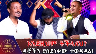 የድንቅ ድንቅ የተባለለት ብስራት ዓለማየሁ ውቢት የወንድሙ ጅራ Wendimu Jira MusicNBC ታለንት ሾው NBCETHIOPIA [upl. by Brine]