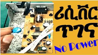 Receiver repair  lifestar receiver power problem የተቃጠለ ሪሲቨር ጥገና ቪዲዮ [upl. by Harmonie427]