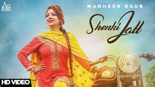 Shonki Jatt  Official Video  Gurheer Hundal  Kamalpreet Johny  Songs 2017  Jass Records [upl. by Vally]