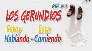 el gerundio  تعلم الاسبانية  من أهم القواعد المتداولة في اللغة الاسبانية [upl. by Emmeram]