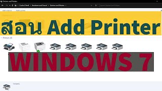 สอนวิธีการติดตั้ง Add Printer ใน Windows 7 อย่างง่าย  เหมาะสำหรับมือใหม่ [upl. by Essam]