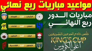 مواعيد مباريات ربع نهائي كأس الملك السعودي خادم الحرمين الشريفين 2024 2025 [upl. by Salvay]