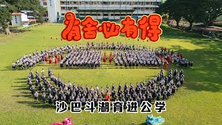 2025新年歌  沙巴斗湖育进公学《有舍必有得》校园贺岁MV [upl. by Philps912]