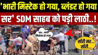 Bharat Bandh 2024 Live लाठीचार्ज के बीच SDM भी पिट गए Police ने बरसा दी लाठी [upl. by Oremor99]